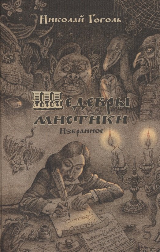 

Шедевры мистики. Избранное. Сборник