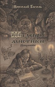 Шедевры мистики. Избранное. Сборник