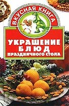 Вкус.кн.Украш.блюд празд.стола