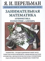 Занимательная математика