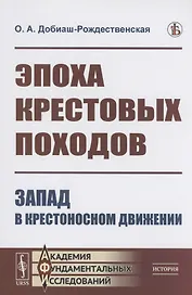 Эпоха крестовых походов Запад в крестоносном движении Общий очерк