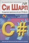 Си Шарп.Создание приложений для  Windows