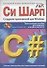 Си Шарп.Создание приложений для  Windows - 0