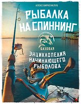 Рыбалка на спиннинг. Базовая энциклопедия начинающего рыболова