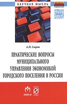 Практические вопросы муниципального управления экономикой городского поселения в России