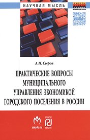 Практические вопросы муниципального управления экономикой городского поселения в России