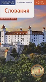 Словакия. Путеводитель с мини-разговорником и флип-картой