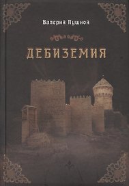 Дебиземия