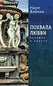 Похвала любви. Истории и притчи - 0