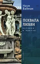 Похвала любви. Истории и притчи