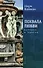 Похвала любви. Истории и притчи - 0