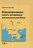 Международно-правовые аспекты регулирования использования реки Меконг: монография - 0