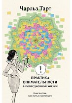 Практика внимательности в повседневной жизни. Книга о том, как жить в настоящем