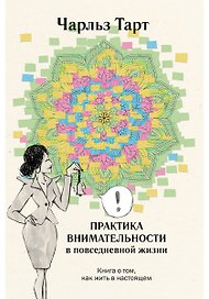 Практика внимательности в повседневной жизни. Книга о том, как жить в настоящем