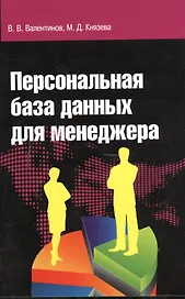 Персональная база данных для менеджера: учебное пособие (+CD)