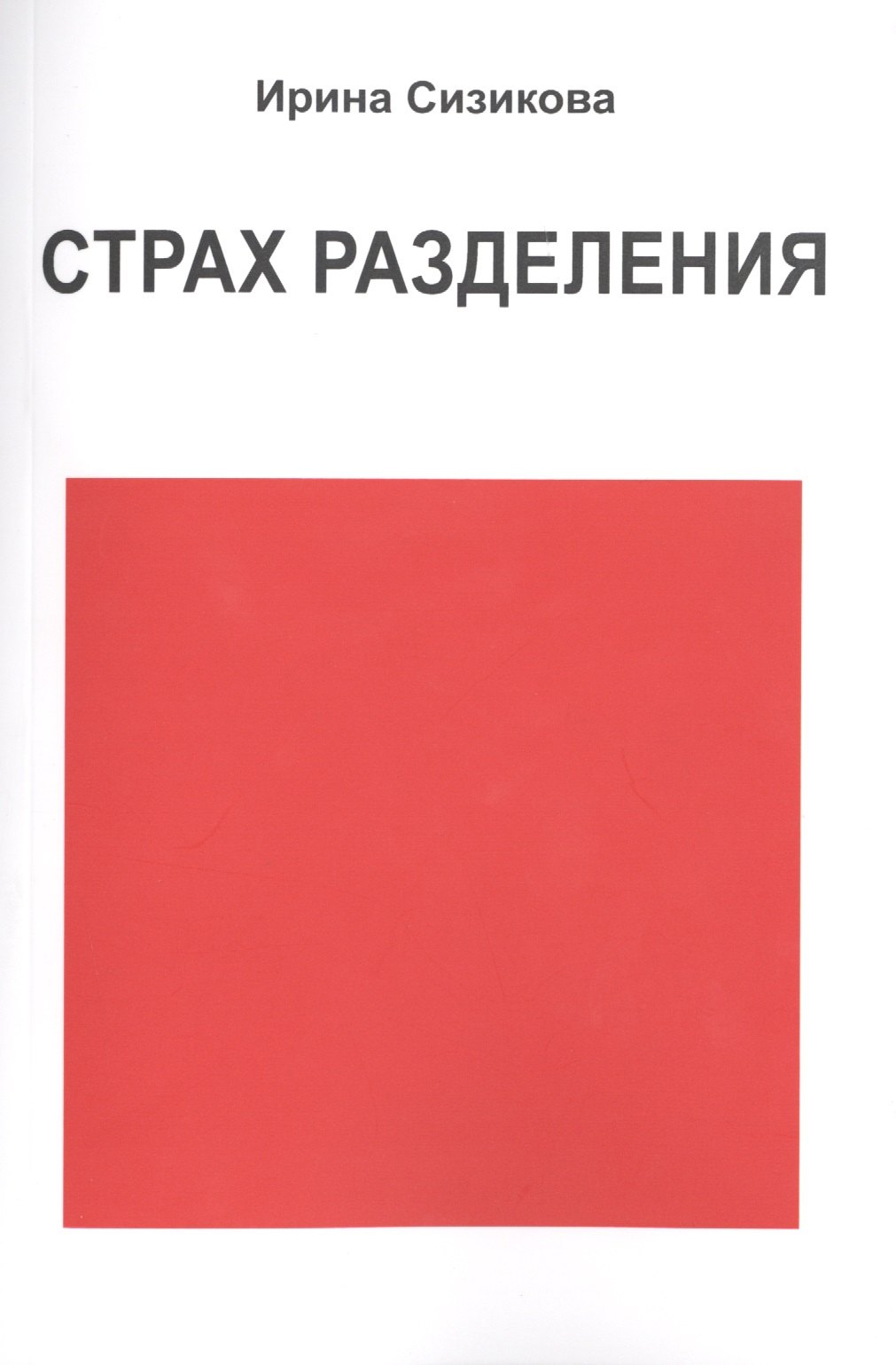 

Страх разделения
