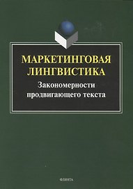 Маркетинговая лингвистика. Закономерности продвигающего текста. Коллективная монография