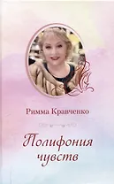 Полифония чувств