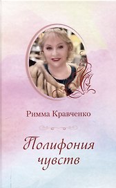 Полифония чувств