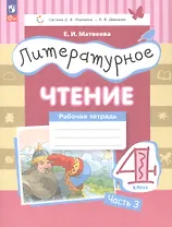 Литературное чтение. 4 класс. Рабочая тетрадь. В трех частях. Часть 3