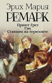 Приют Грез. Гэм. Станция на горизонте: романы