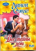 Все тайны ночи: роман /(мягк) (Очарование). Сэнде Л. (АСТ)