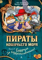 Пираты Кошачьего моря. Книга 9. Будущее за воздухоплаваньем!