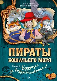 Пираты Кошачьего моря. Книга 9. Будущее за воздухоплаваньем!