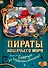 Пираты Кошачьего моря. Книга 9. Будущее за воздухоплаваньем! - 0