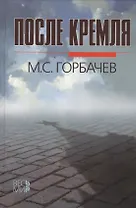 После Кремля