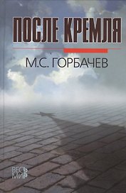 После Кремля