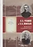 В.В. Розанов и К.Н. Леонтьев Материалы неизданной книги - 0
