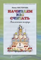 Начинаем мы считать. Ритмическая тетрадь. 1 класс