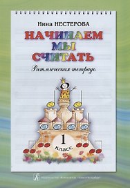 Начинаем мы считать. Ритмическая тетрадь. 1 класс