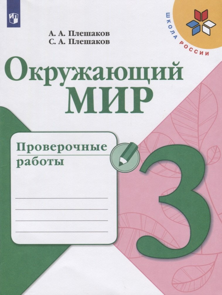 

Окружающий мир. 3 класс. Проверочные работы. Учебное пособие для общеобразовательных организаций