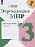 Окружающий мир. 3 класс. Проверочные работы. Учебное пособие для общеобразовательных организаций - 0