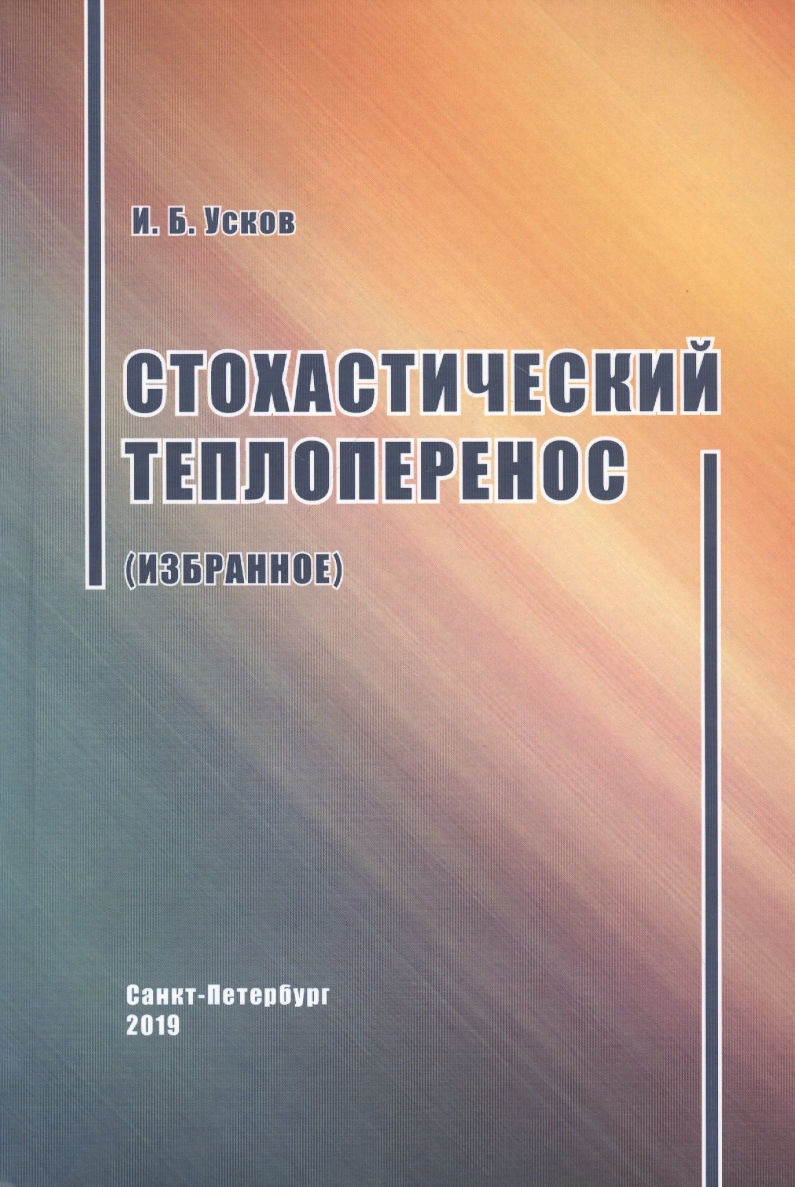 

Стохастический теплоперенос