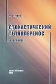 Стохастический теплоперенос - 0