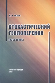 Стохастический теплоперенос