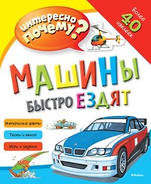 Машины быстро ездят