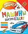 Машины быстро ездят - 0
