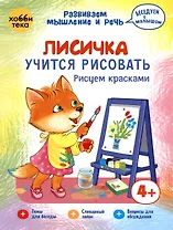Лисичка учится рисовать. Рисуем красками.  2-4 года