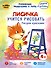 Лисичка учится рисовать. Рисуем красками.  2-4 года - 0