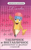 Табличное и внетабличное умножение и деление