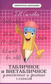 Табличное и внетабличное умножение и деление