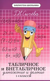 Табличное и внетабличное умножение и деление