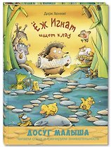Еж Игнат ищет клад