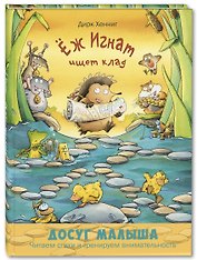Еж Игнат ищет клад