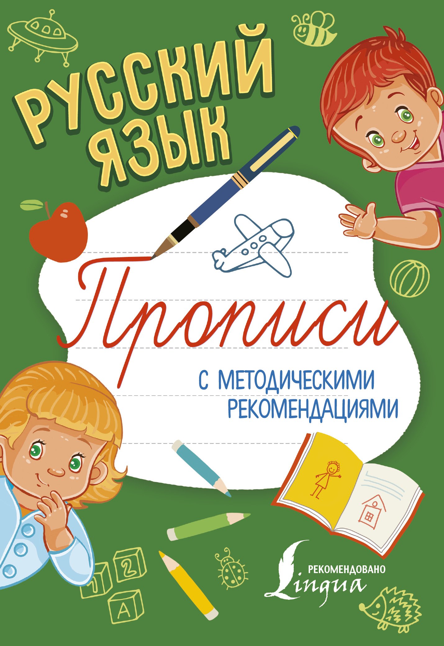 

Русский язык. Прописи с методическими рекомендациями