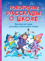 Новогодние рассказы о школе. Веселые истории для самостоятельного чтения